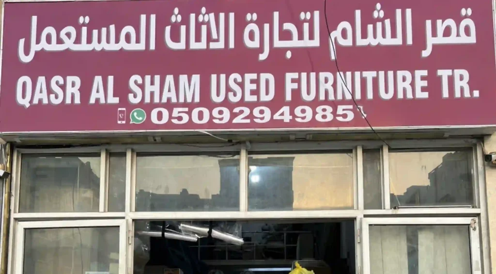 قصر الشام للأثاث المستعمل