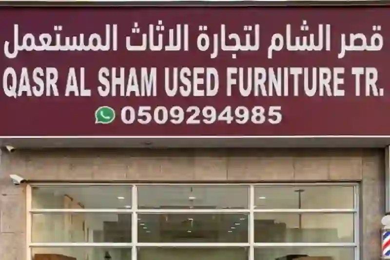 قصر الشام لشراء الأثاث المستعمل من العملاء في الإمارات